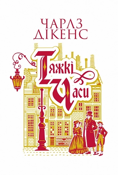 Тяжкі часи
