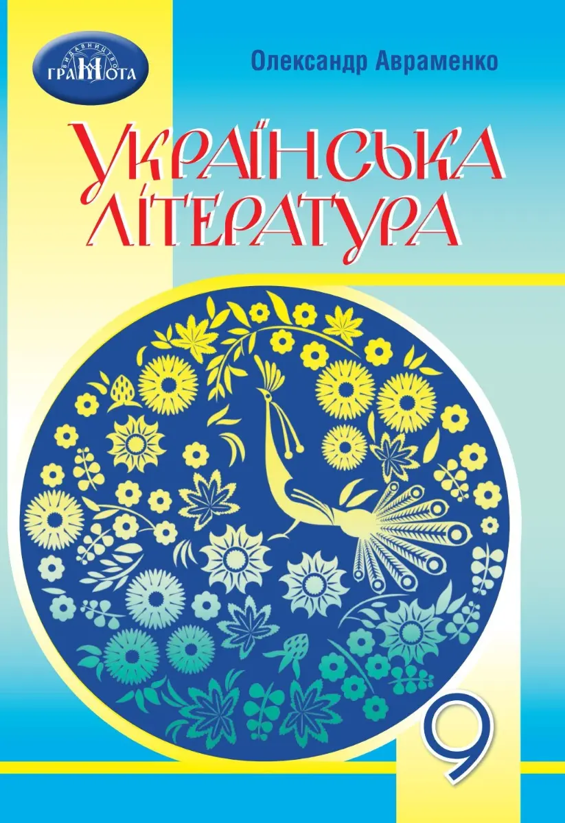 Обкладника "Українська література. 9 клас" Обкладинка "Українська література. 9 клас"