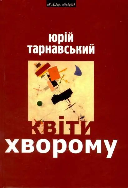 Обкладинка "Квіти хворому: Статті, критика"