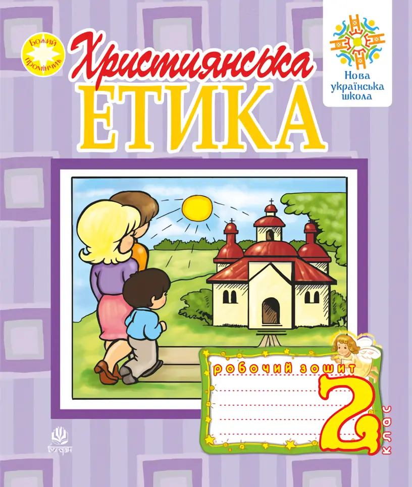 Обкладинка "Християнська етика. Робочий зошит. 2 клас"