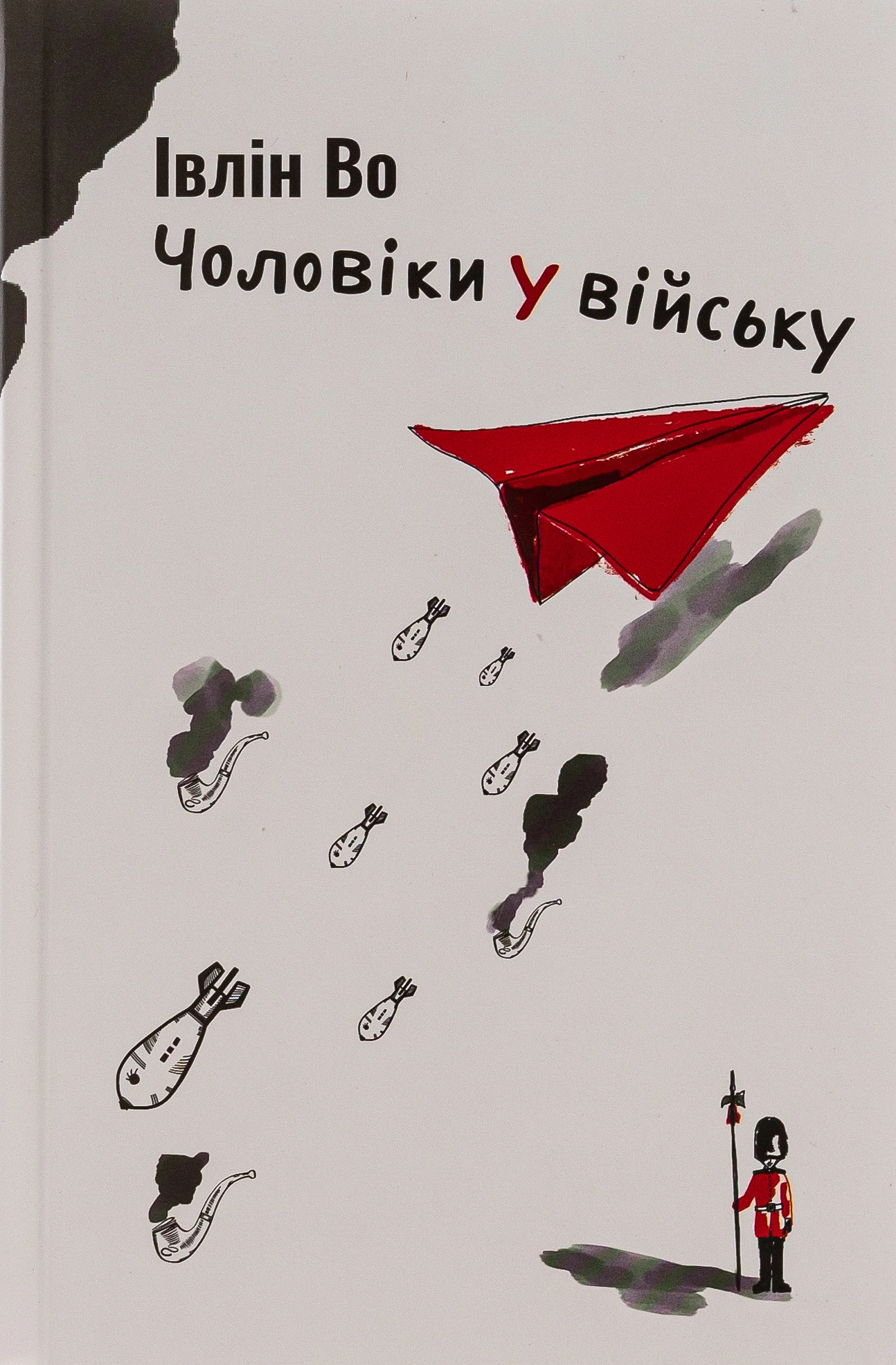 Чоловіки у війську