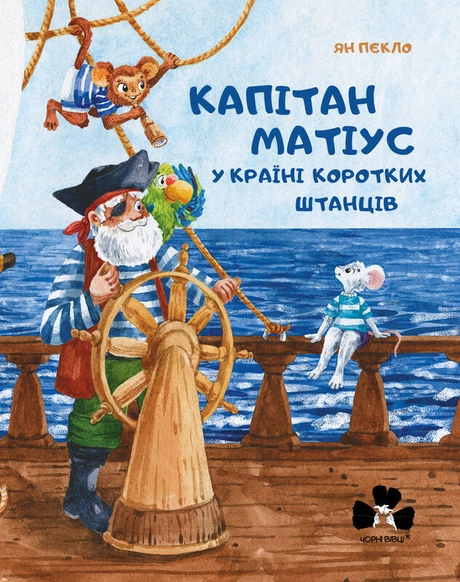 Капітан Матіус у країні коротких штанців