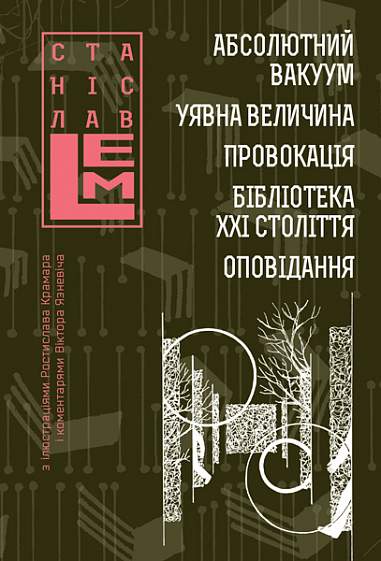 Обкладинка Абсолютний вакуум. Уявна величина. Провокація. Бібліотека ХХІ століття. Оповідання. Книга 3