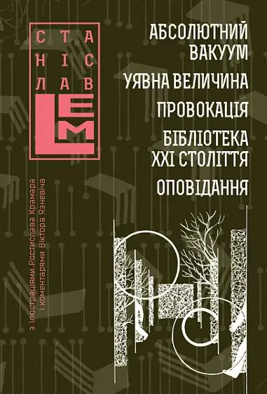 Обкладинка "Абсолютний вакуум. Уявна величина. Провокація. Бібліотека ХХІ століття. Оповідання. Книга 3"