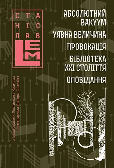 Абсолютний вакуум. Уявна величина. Провокація. Бібліотека ХХІ століття. Оповідання. Книга 3