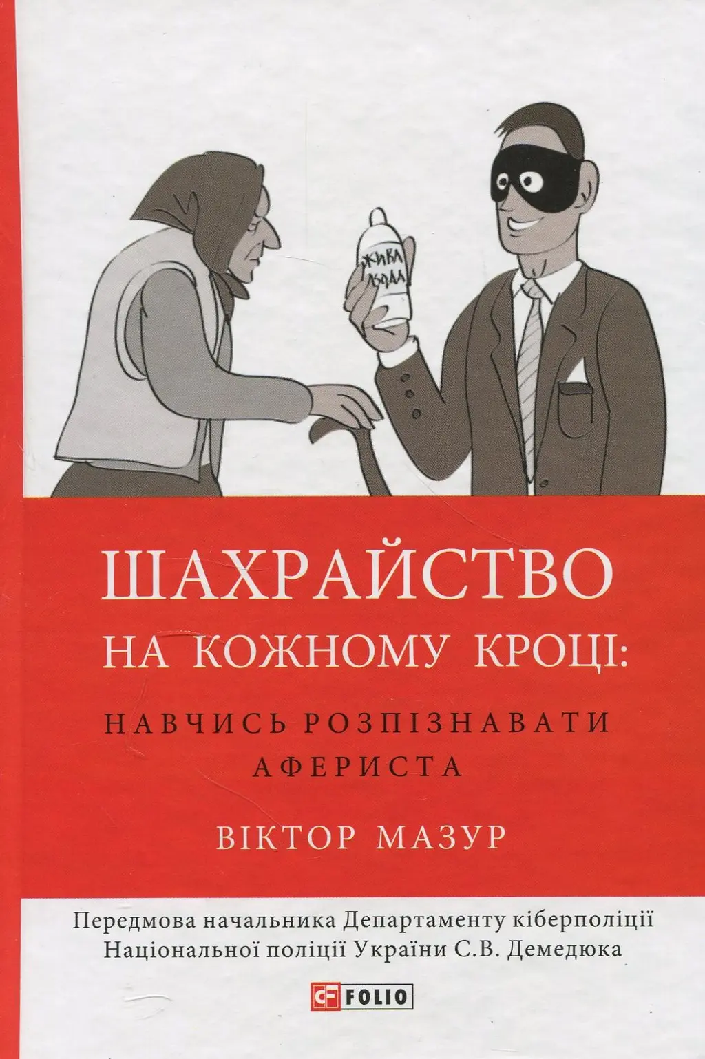 Обкладинка "Шахрайство на кожному кроці: навчись розпізнавати афериста"