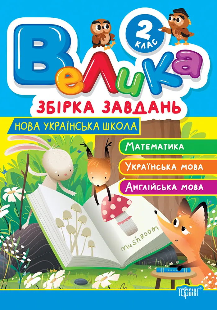 Обкладинка "2 клас. Математика, українська мова, англійська мова"