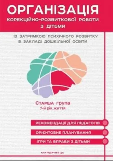 Обкладинка "Організація корекційно-розвиткової роботи з дітьми із затримкою психічного розвитку. Конспекти занять (7-й рік життя)"