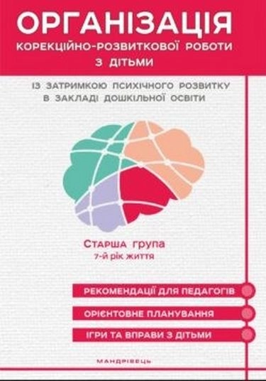 Організація корекційно-розвиткової роботи з дітьми із затримкою психічного розвитку. Конспекти занять (7-й рік життя)