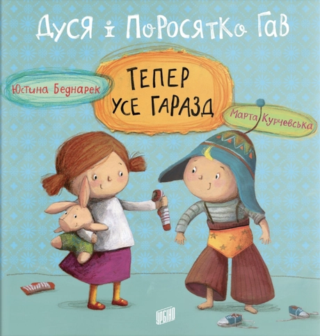 Дуся і Поросятко Гав. Тепер усе гаразд