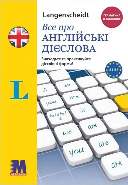 Обкладинка "Все про англійські дієслова. Граматика в таблицях"