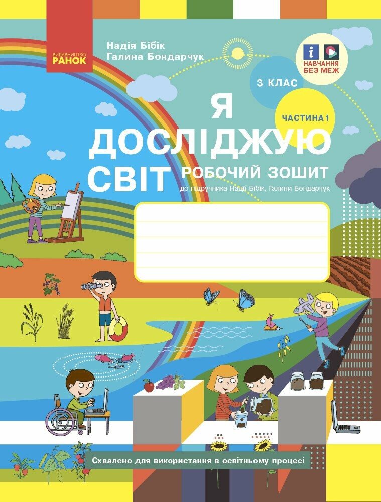 3 клас. Я досліджую світ. Робочий зошит. Частина 1...