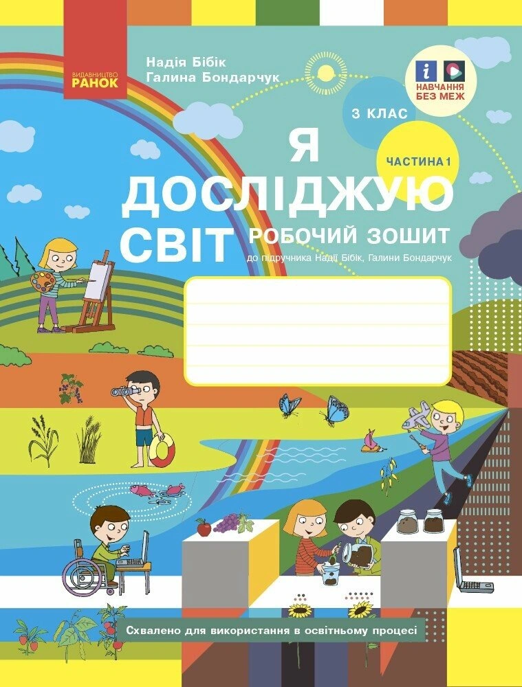 3 клас. Я досліджую світ. Робочий зошит. Частина 1 (до підручника Бібік Н.М., Бондарчук Г.П.)