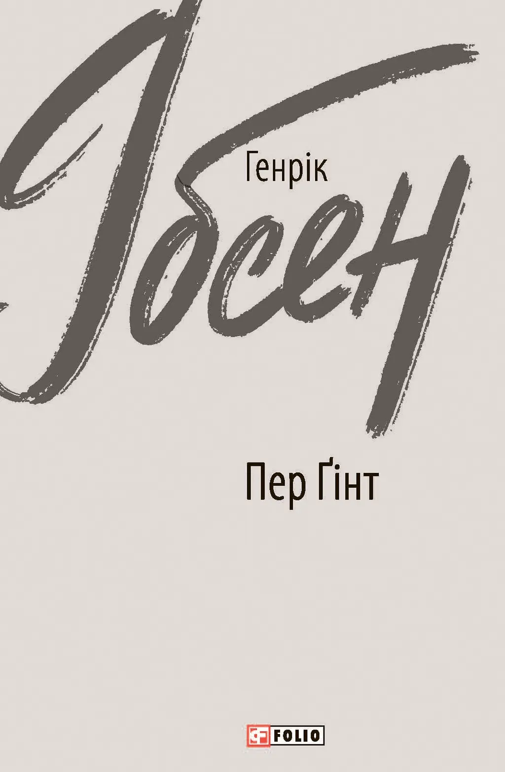 Обкладинка "Пер Ґінт"