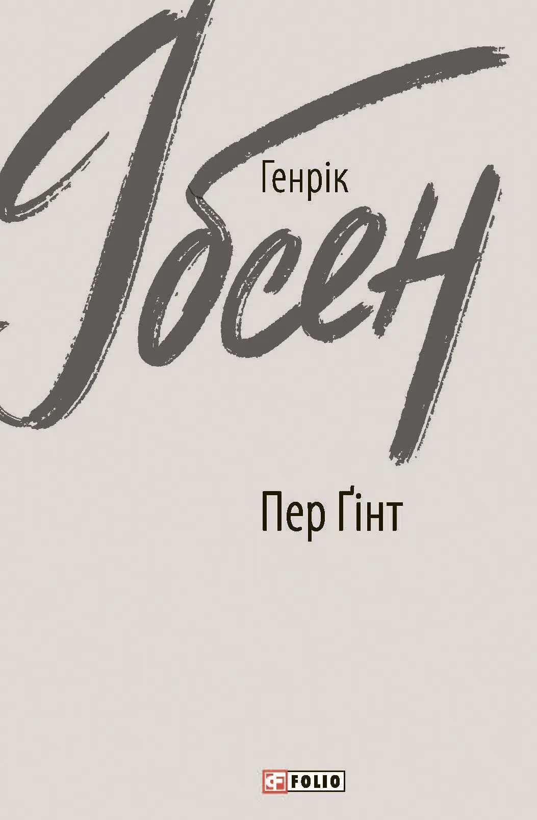 Пер Ґінт