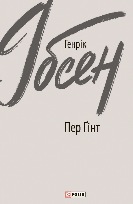 Пер Ґінт