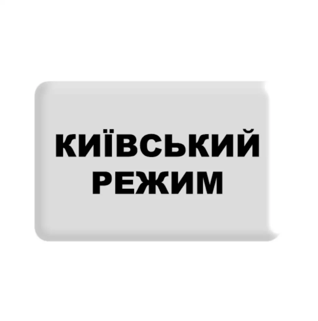 Обкладинка "3D стікер «Київський режим»"