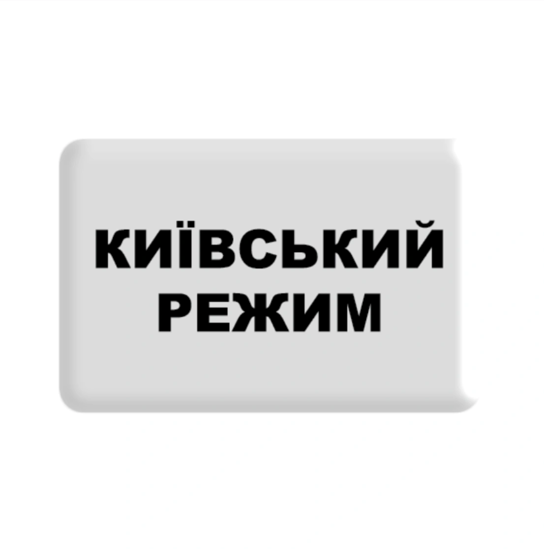 3D стікер «Київський режим»