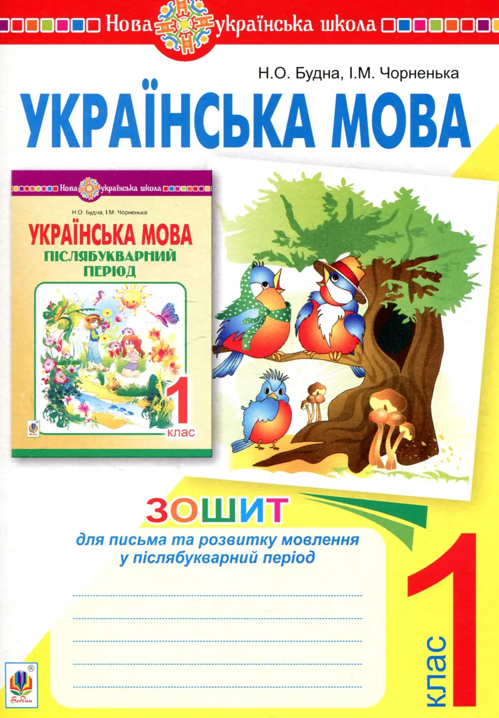 Обкладинка "Українська мова. 1 клас. Зошит для письма та розвитку мовлення у післябукварний період"