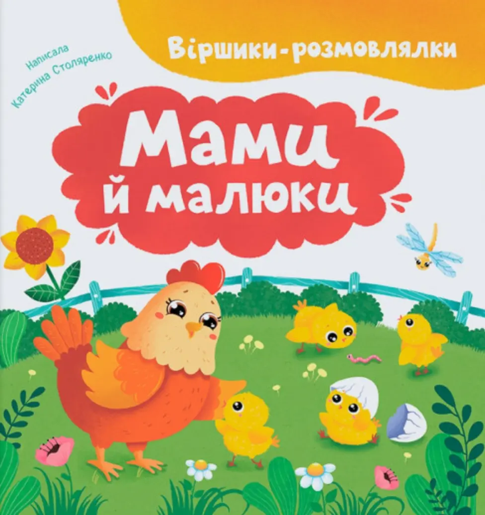 Обкладинка "Віршики-розмовлялки. Мами й малюки"