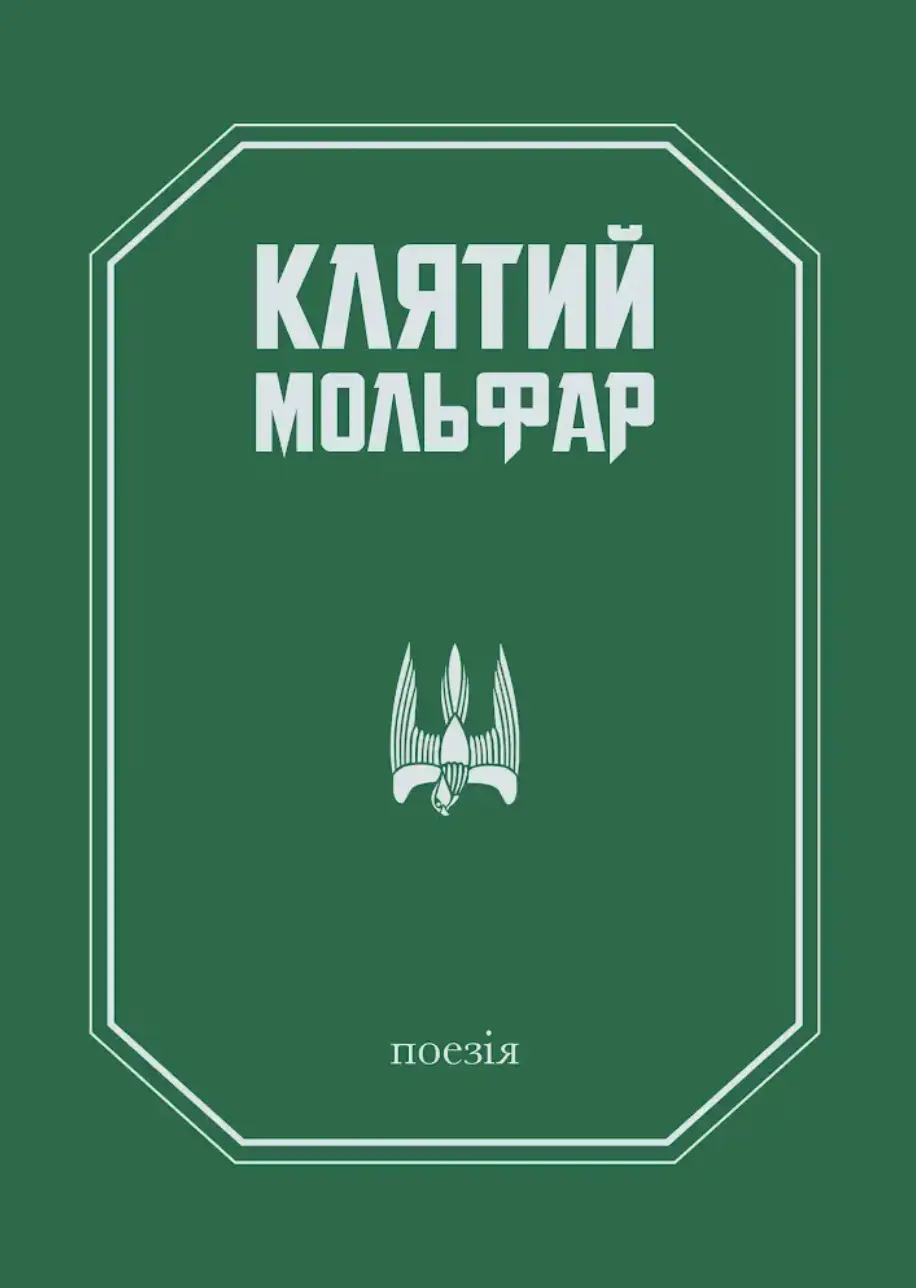 Обкладинка "Клятий Мольфар"