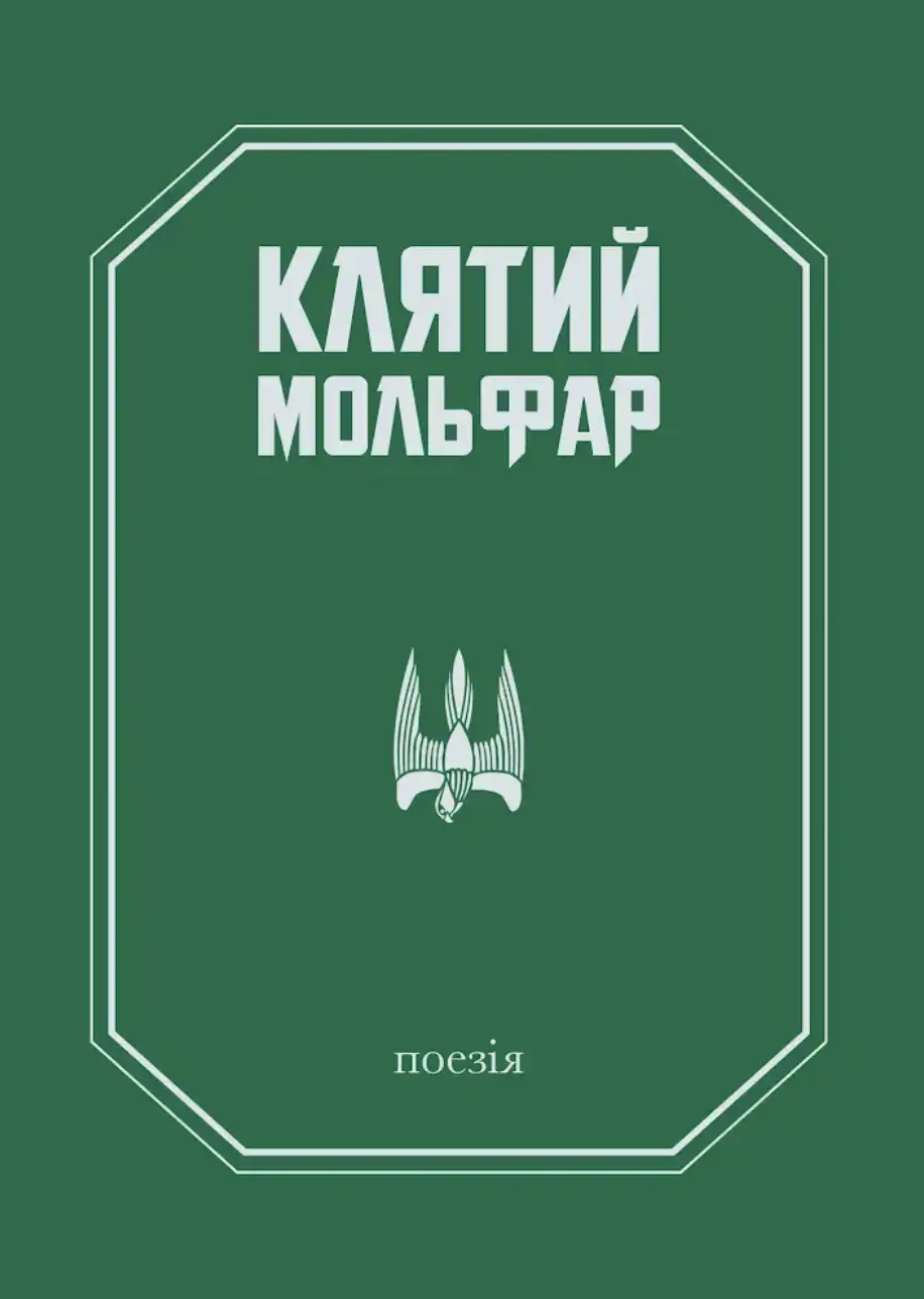 Клятий Мольфар