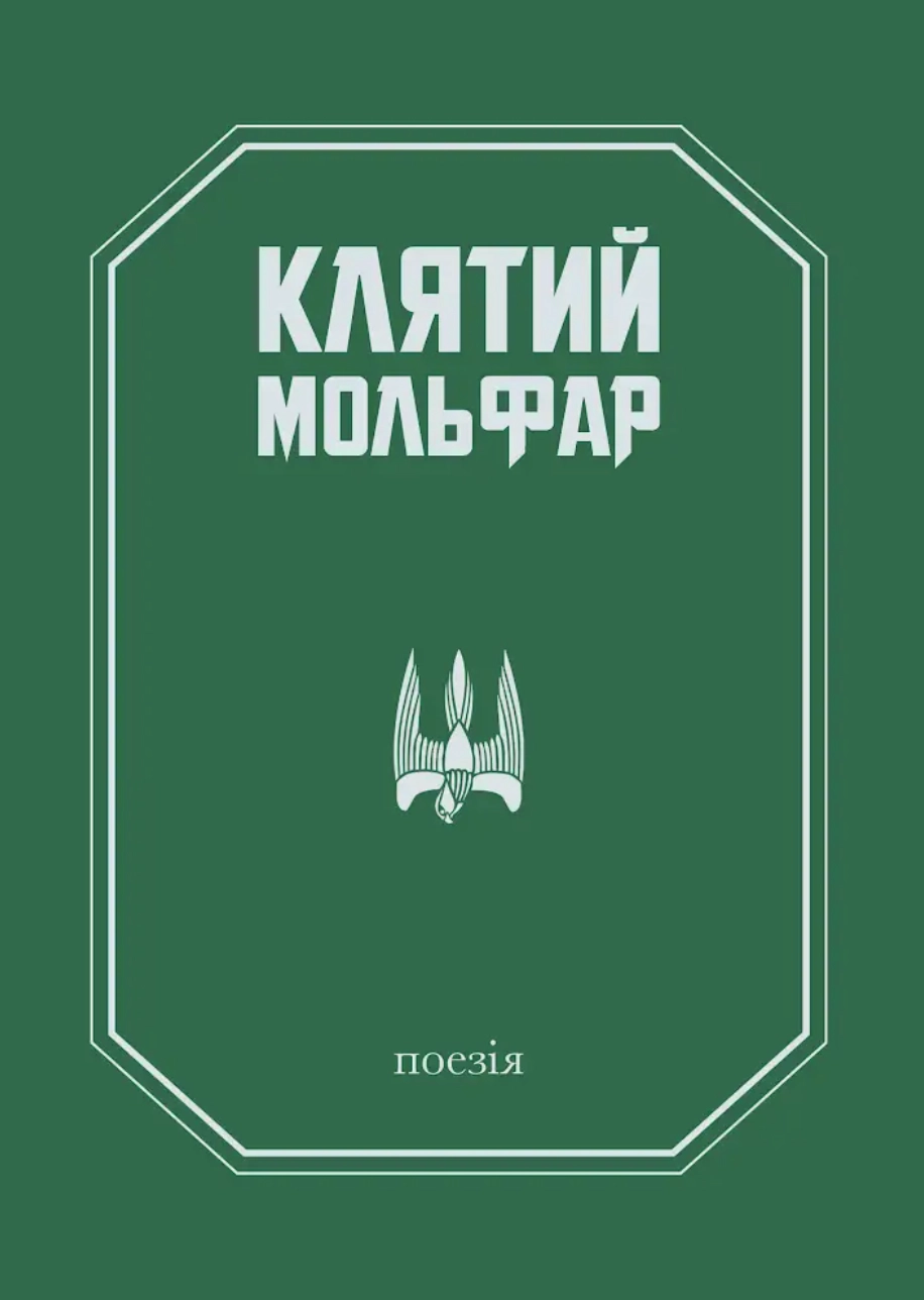 Клятий Мольфар