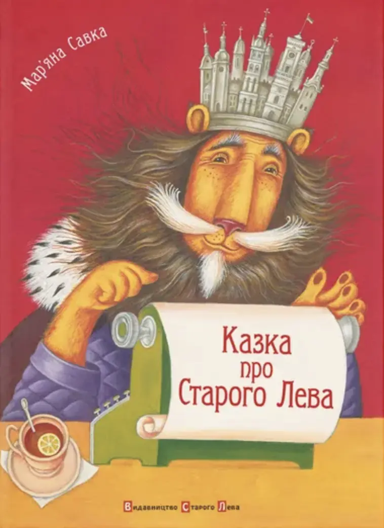 Казка про Старого Лева