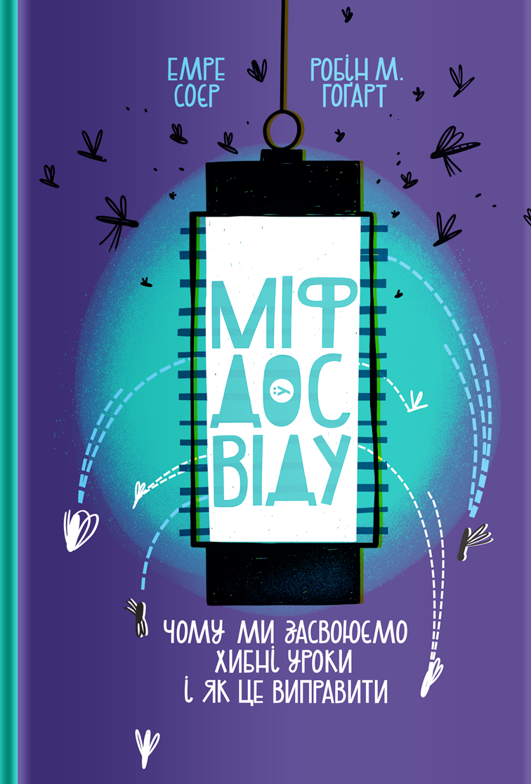 Міф досвіду. Чому ми засвоюємо хибні уроки і як це...