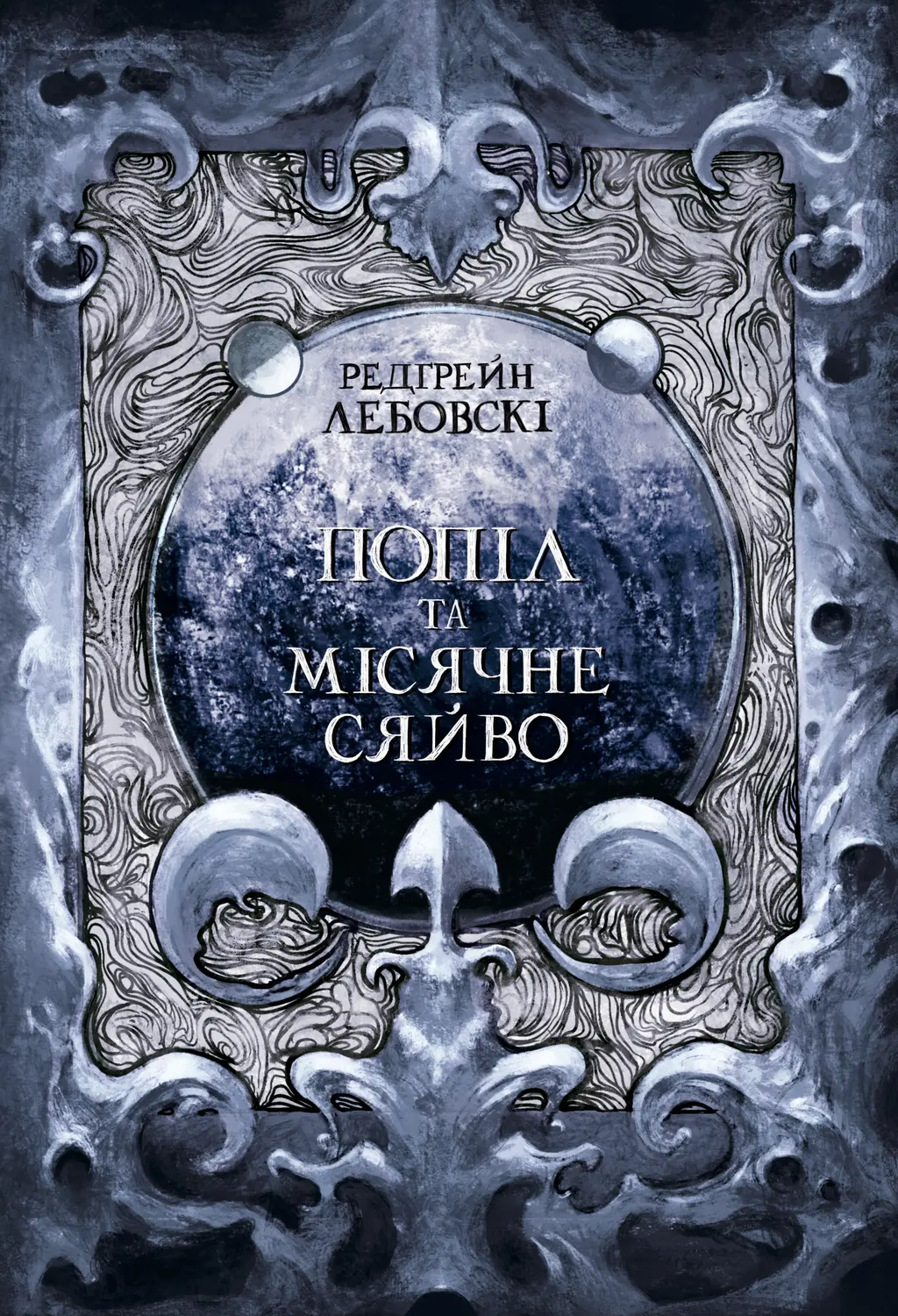 Обкладника "Попіл та Місячне Сяйво" Обкладинка "Попіл та Місячне Сяйво"