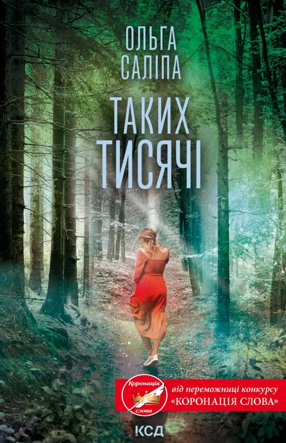 Таких тисячі