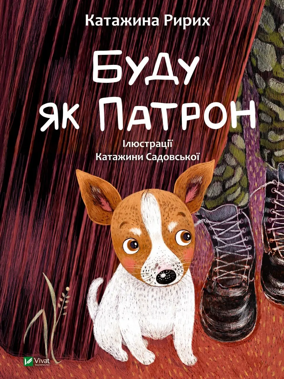 Обкладинка "Буду як Патрон"