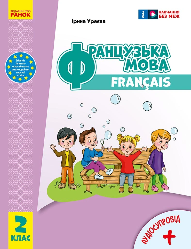 Французька мова. 2 клас. Підручник