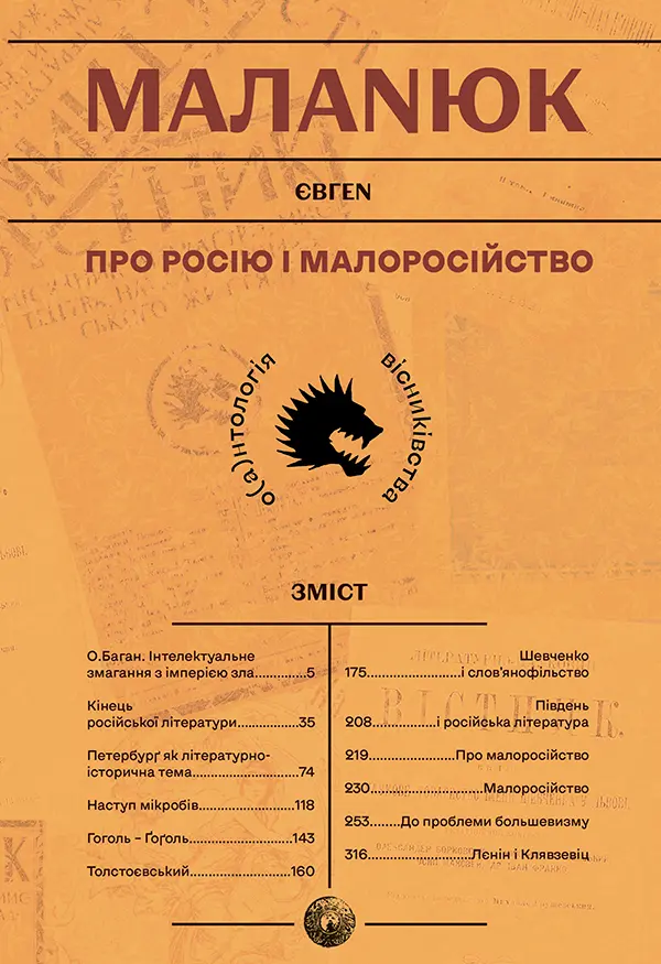 Обкладинка "Про росію та малоросійство"