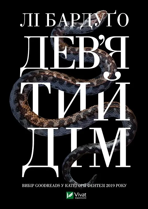 Обкладинка "Дев'ятий Дім"