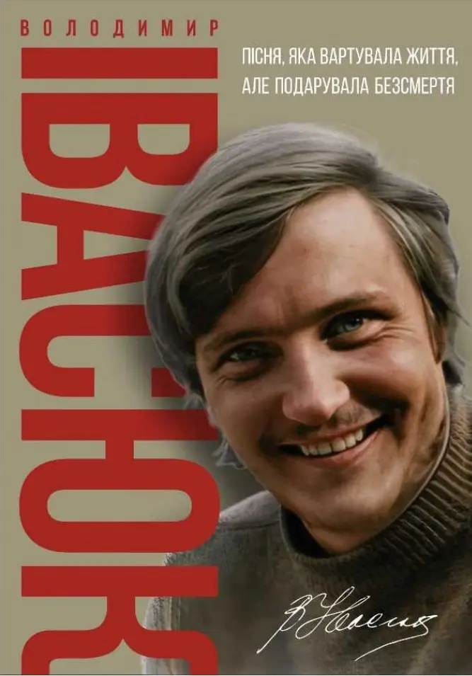 Обкладинка "Володимир Івасюк. Пісня, яка вартувала життя, але подарувала безсмертя"
