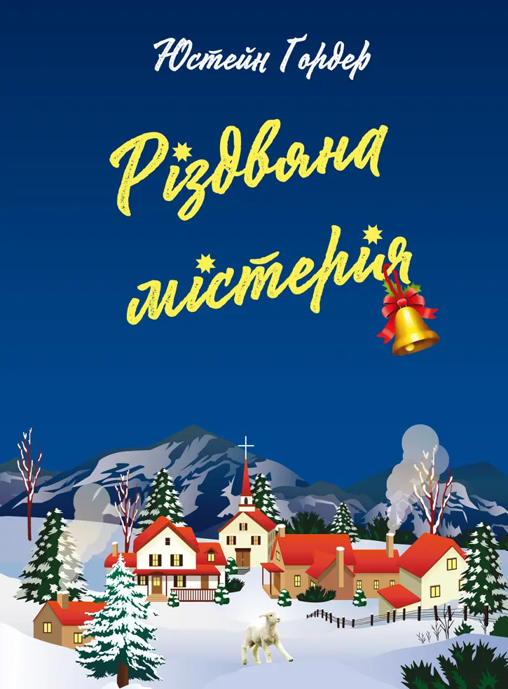 Обкладинка "Різдвяна містерія"