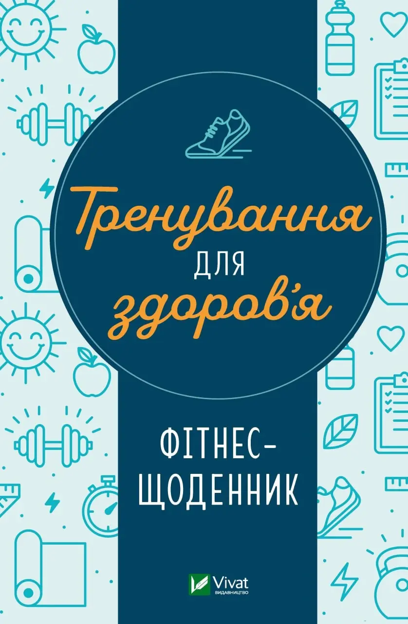 Обкладинка "Тренування для здоров’я. Фітнес-щоденник"