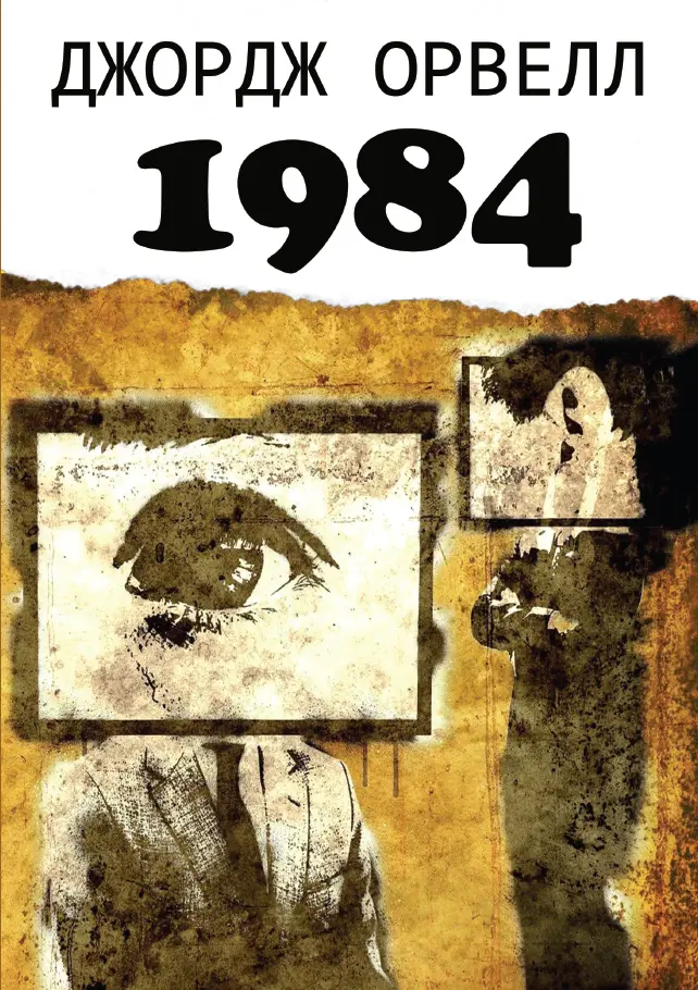 Обкладинка "1984"