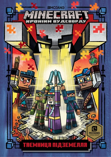MINECRAFT. Таємниця підземелля