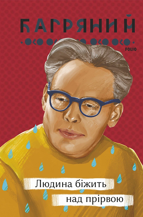 Людина біжить над прірвою