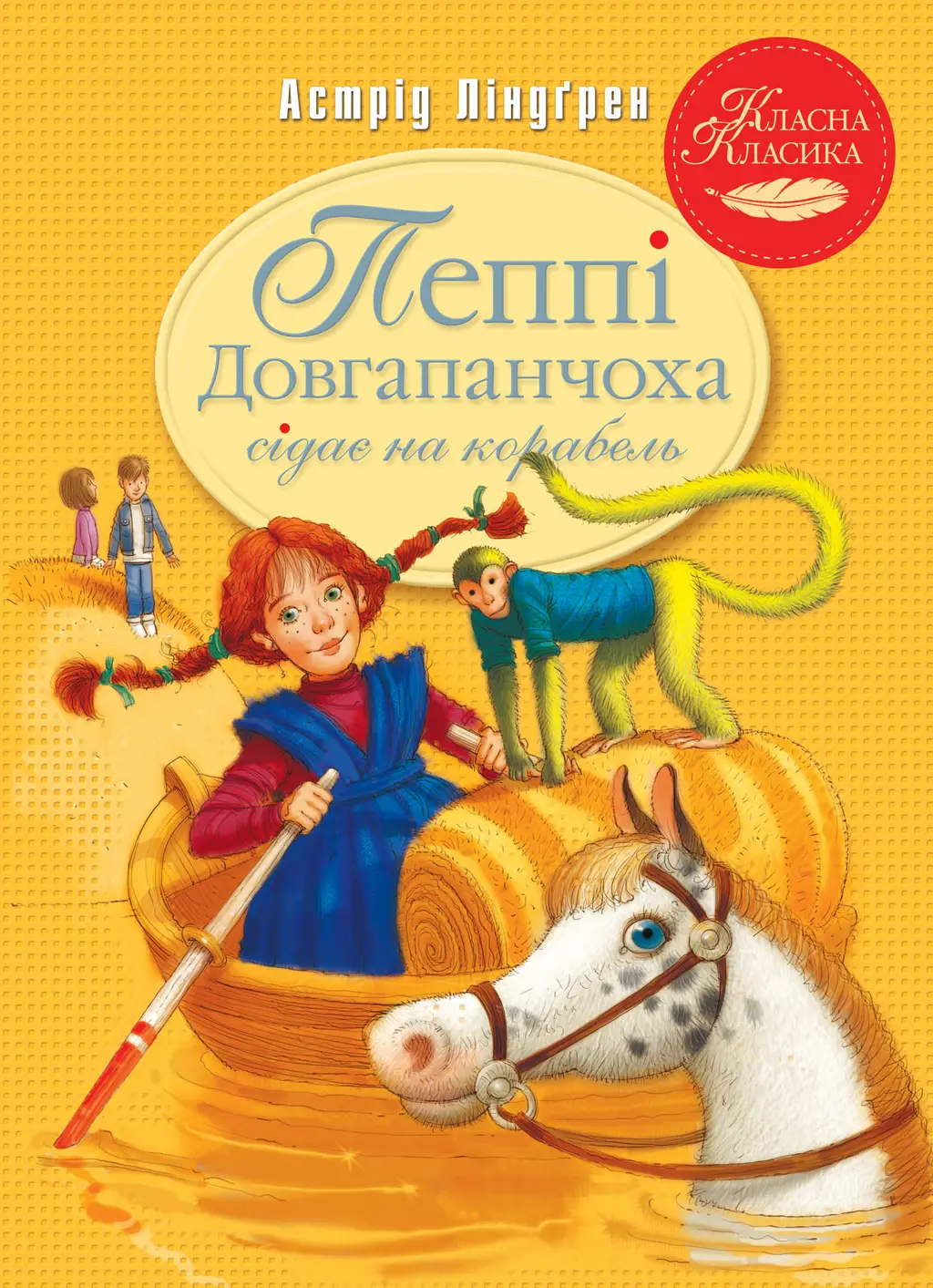 Обкладинка "Пеппі Довгапанчоха сідає на корабель"