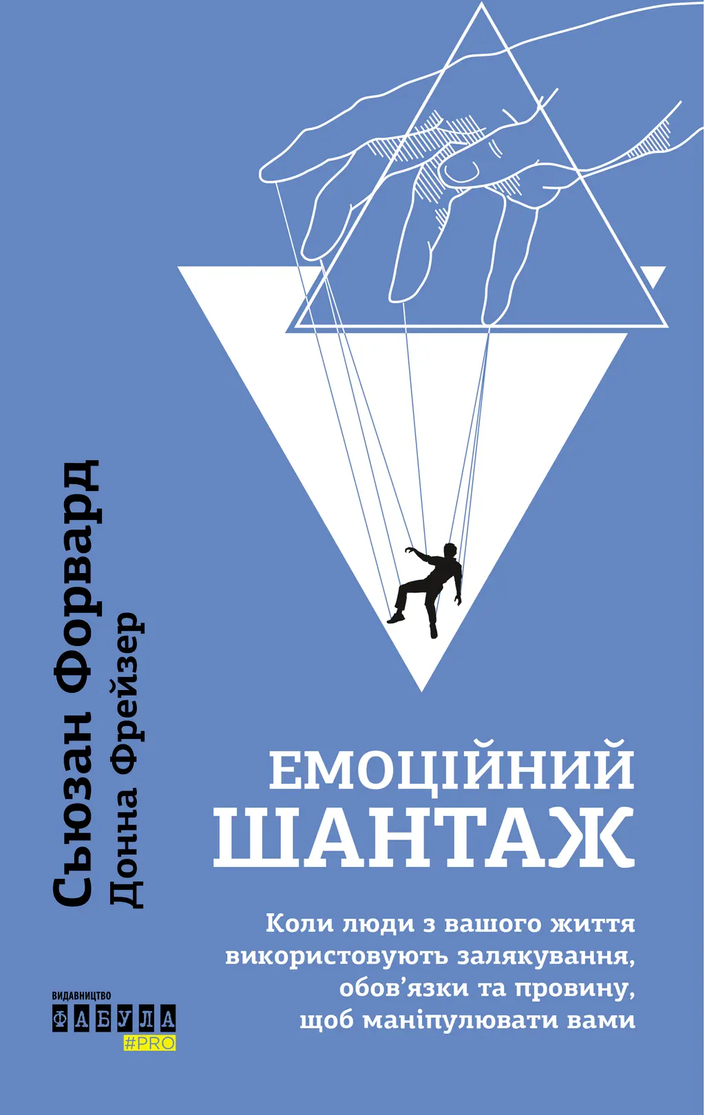 Обкладинка "Емоційний шантаж"