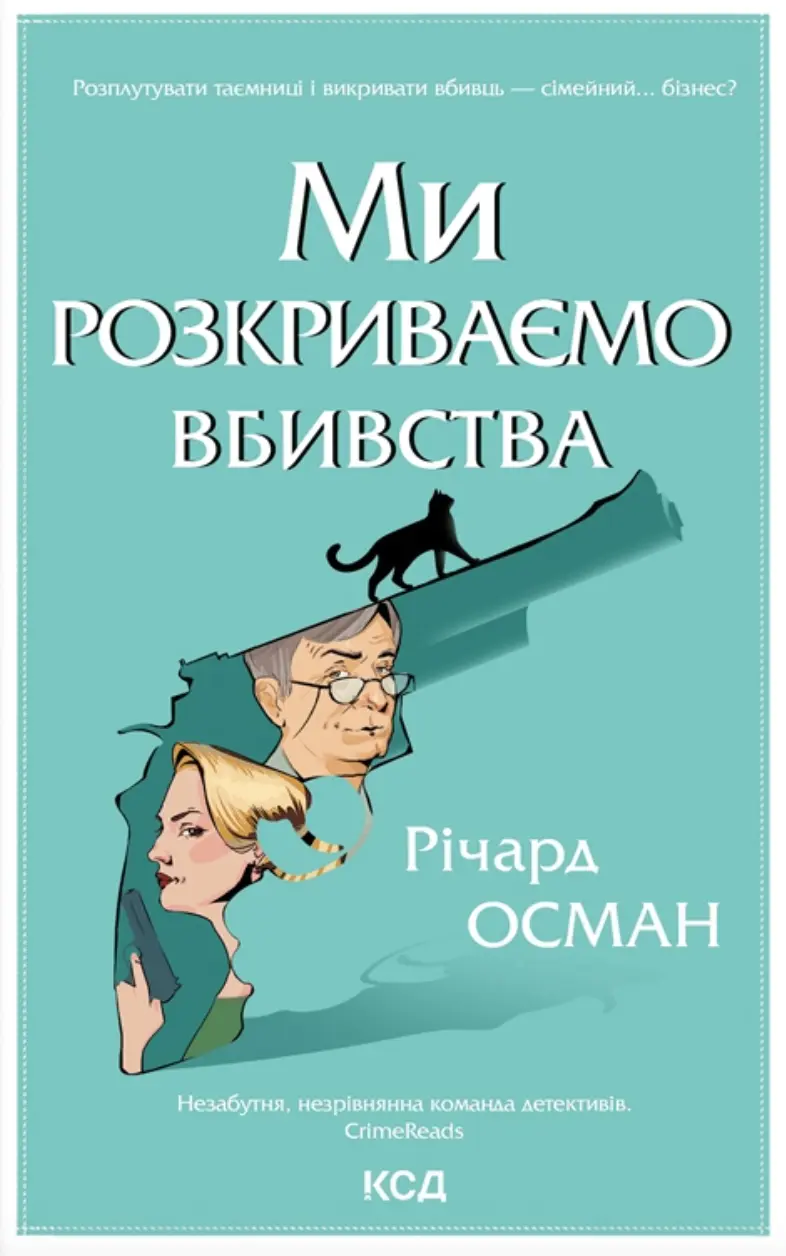 Обкладника "Ми розкриваємо вбивства" Обкладинка "Ми розкриваємо вбивства"