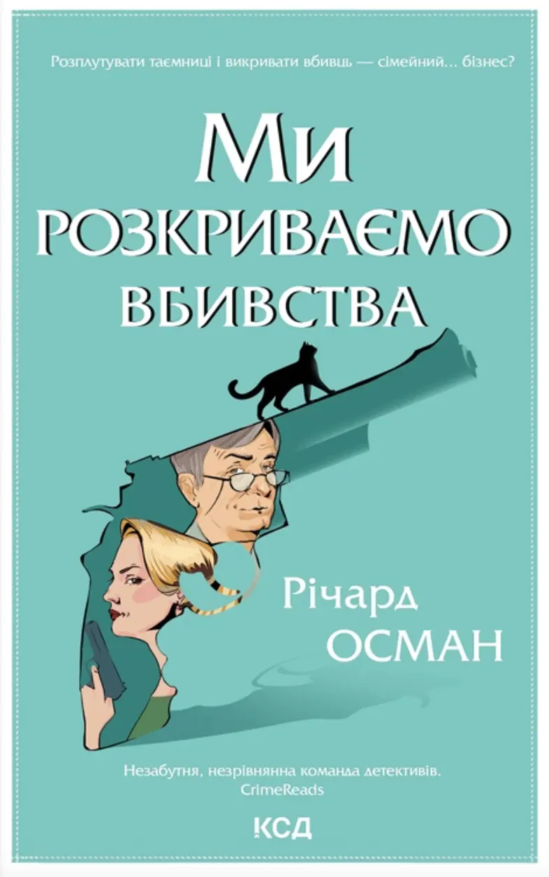Ми розкриваємо вбивства
