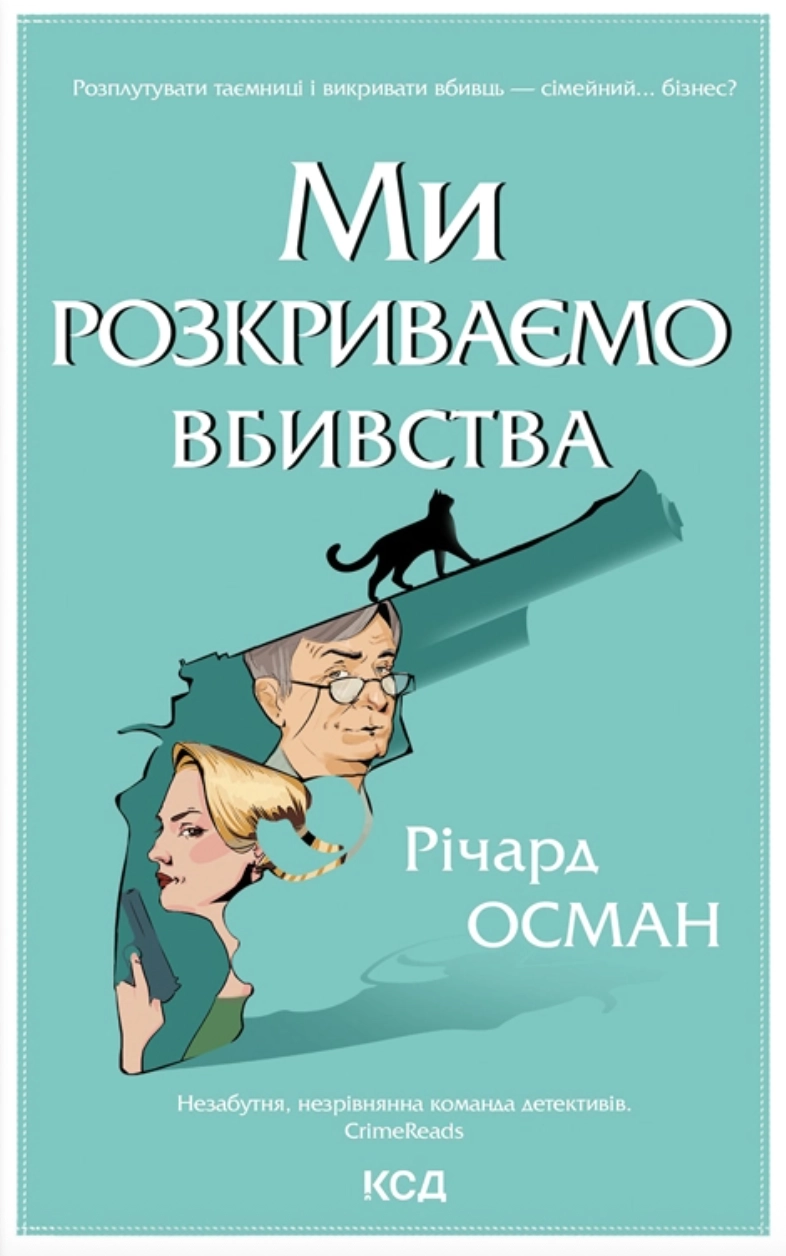 Ми розкриваємо вбивства