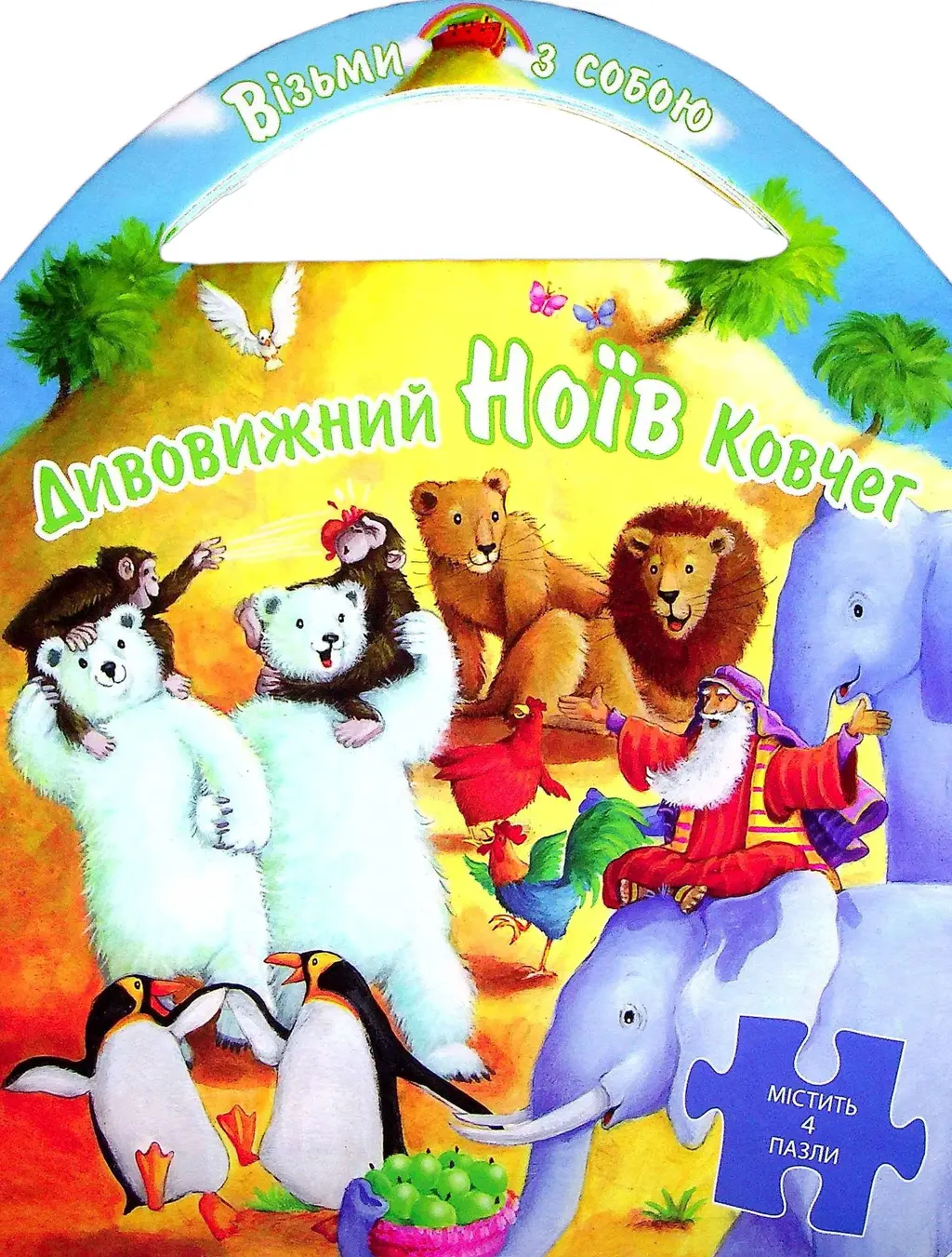 Обкладника "Дивовижний Ноїв Ковчег (пазли)" Обкладинка "Дивовижний Ноїв Ковчег (пазли)"