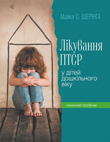 Лікування ПТСР (посттравматичного стресового розладу)...
