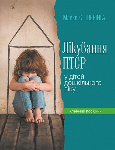 Лікування ПТСР (посттравматичного стресового розладу) у дітей дошкільного віку