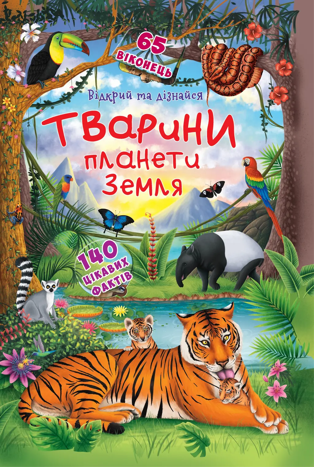 Обкладинка "Книжка з секретними віконцями. Відкрий та дізнайся. Тварини планети Земля"
